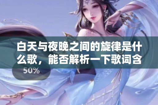 白天与夜晚之间的旋律是什么歌，能否解析一下歌词含义