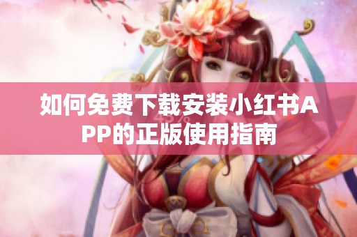如何免费下载安装小红书APP的正版使用指南