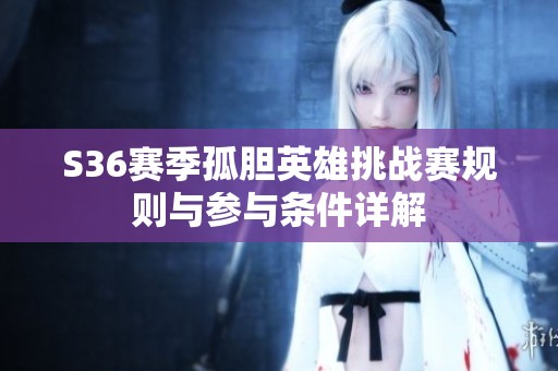 S36赛季孤胆英雄挑战赛规则与参与条件详解
