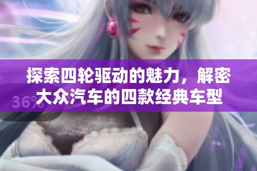 探索四轮驱动的魅力，解密大众汽车的四款经典车型