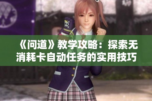 《问道》教学攻略：探索无消耗卡自动任务的实用技巧