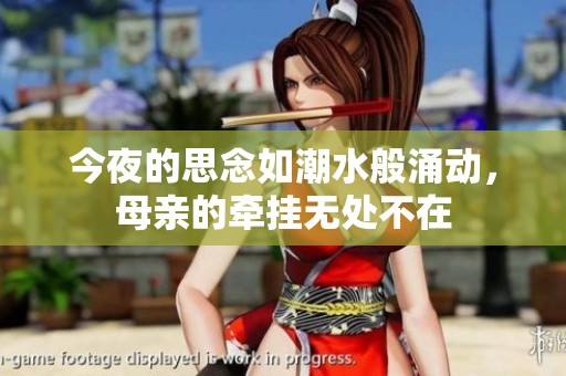 今夜的思念如潮水般涌动，母亲的牵挂无处不在