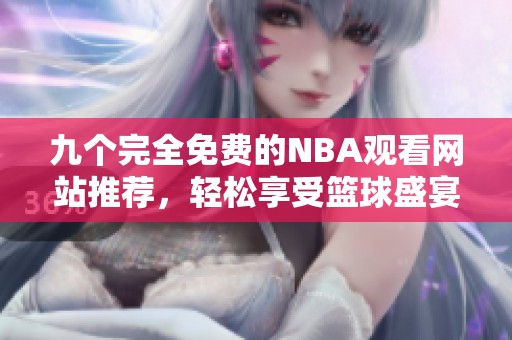 九个完全免费的NBA观看网站推荐，轻松享受篮球盛宴