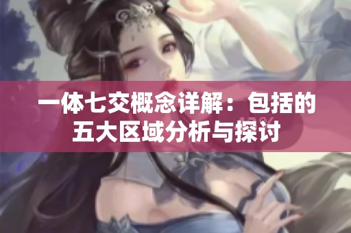 一体七交概念详解：包括的五大区域分析与探讨