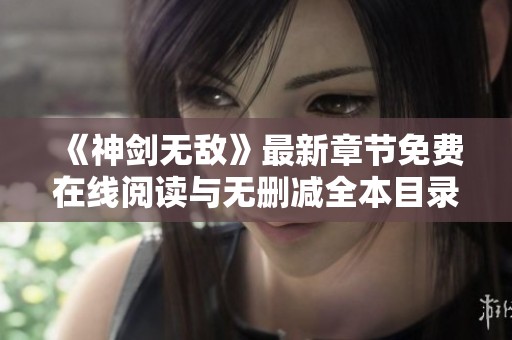 《神剑无敌》最新章节免费在线阅读与无删减全本目录分享