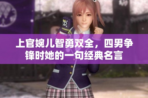 上官婉儿智勇双全，四男争锋时她的一句经典名言