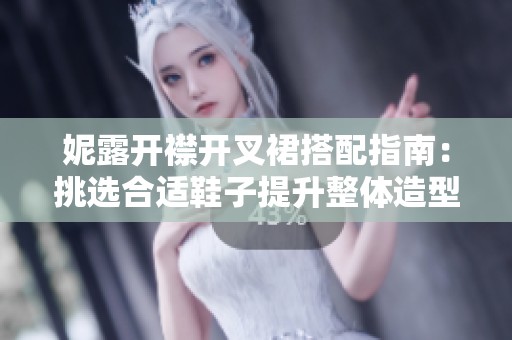 妮露开襟开叉裙搭配指南：挑选合适鞋子提升整体造型