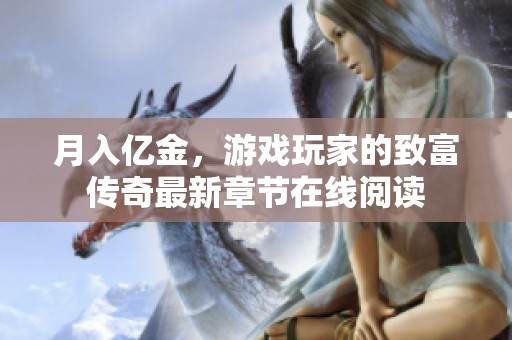 月入亿金，游戏玩家的致富传奇最新章节在线阅读
