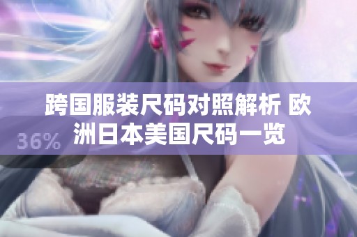 跨国服装尺码对照解析 欧洲日本美国尺码一览