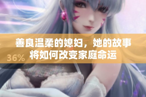 善良温柔的媳妇，她的故事将如何改变家庭命运