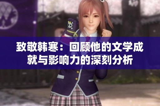 致敬韩寒：回顾他的文学成就与影响力的深刻分析