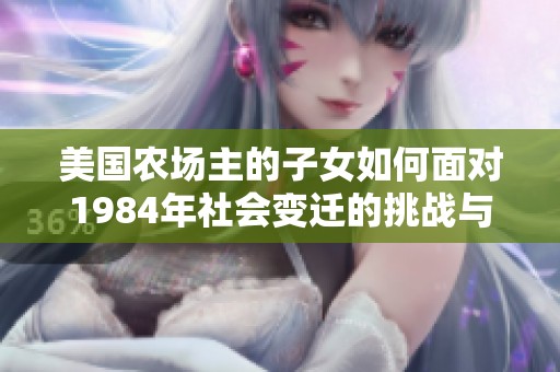 美国农场主的子女如何面对1984年社会变迁的挑战与机遇