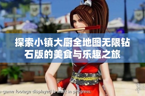 探索小镇大厨全地图无限钻石版的美食与乐趣之旅