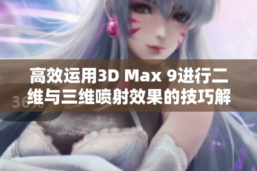 高效运用3D Max 9进行二维与三维喷射效果的技巧解析