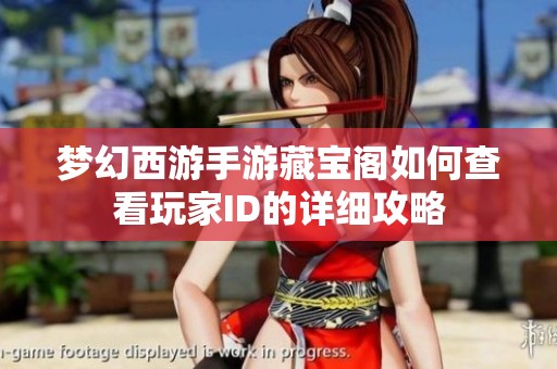梦幻西游手游藏宝阁如何查看玩家ID的详细攻略