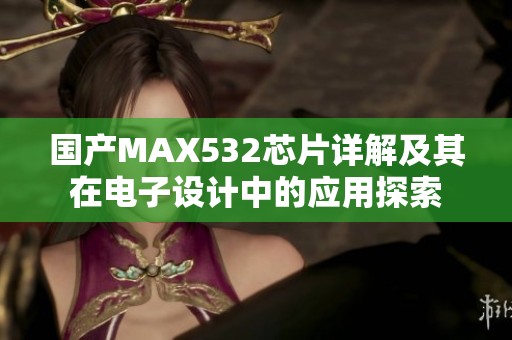 国产MAX532芯片详解及其在电子设计中的应用探索
