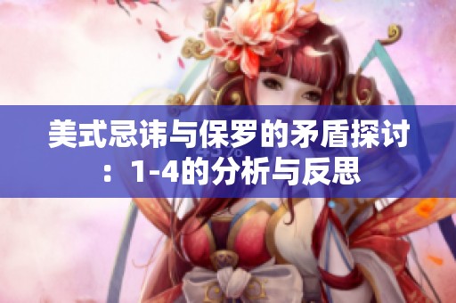 美式忌讳与保罗的矛盾探讨：1-4的分析与反思