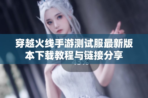 穿越火线手游测试服最新版本下载教程与链接分享