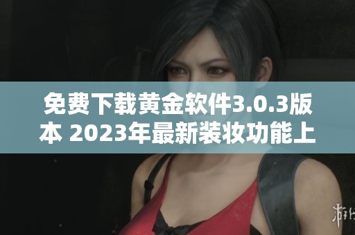 免费下载黄金软件3.0.3版本 2023年最新装妆功能上线