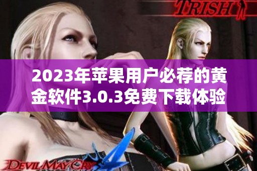 2023年苹果用户必荐的黄金软件3.0.3免费下载体验