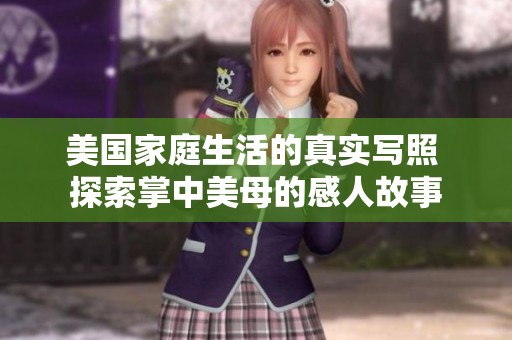 美国家庭生活的真实写照 探索掌中美母的感人故事
