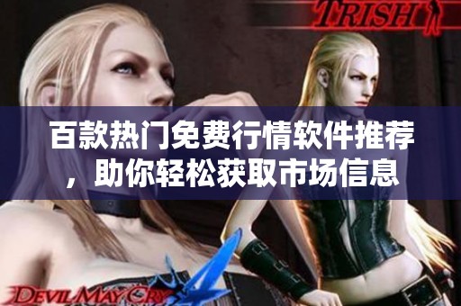 百款热门免费行情软件推荐，助你轻松获取市场信息