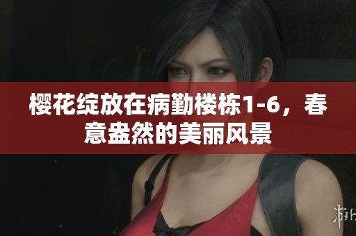樱花绽放在病勤楼栋1-6，春意盎然的美丽风景