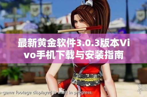 最新黄金软件3.0.3版本Vivo手机下载与安装指南