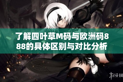 了解四叶草M码与欧洲码888的具体区别与对比分析