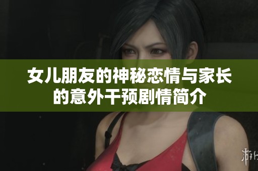 女儿朋友的神秘恋情与家长的意外干预剧情简介