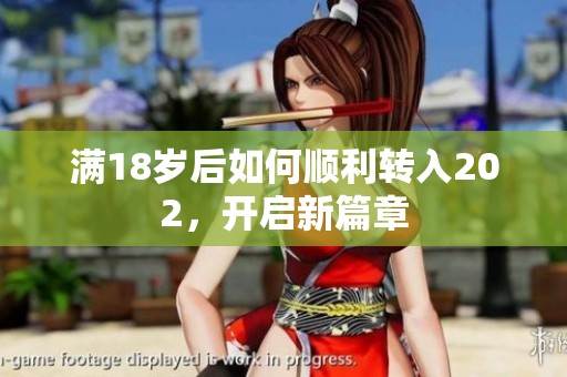 满18岁后如何顺利转入202，开启新篇章