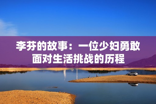 李芬的故事：一位少妇勇敢面对生活挑战的历程