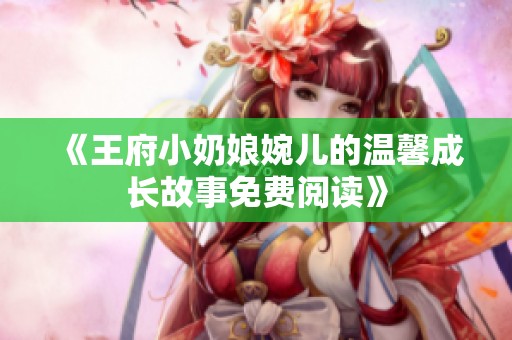 《王府小奶娘婉儿的温馨成长故事免费阅读》