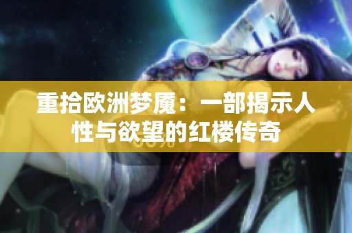 重拾欧洲梦魇：一部揭示人性与欲望的红楼传奇