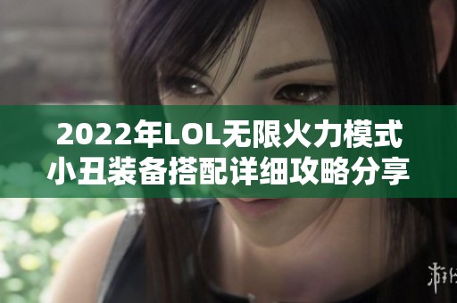 2022年LOL无限火力模式小丑装备搭配详细攻略分享