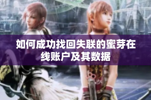 如何成功找回失联的蜜芽在线账户及其数据