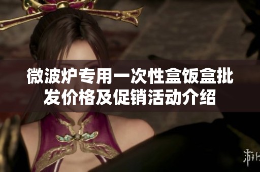 微波炉专用一次性盒饭盒批发价格及促销活动介绍