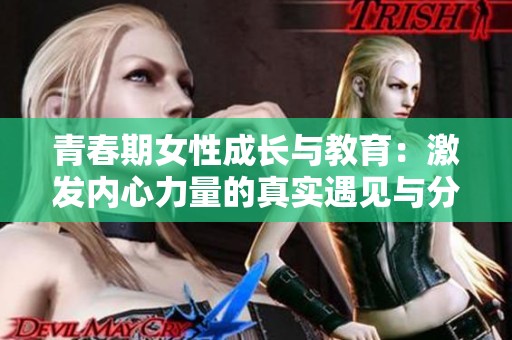 青春期女性成长与教育：激发内心力量的真实遇见与分享