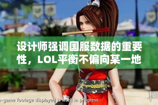 设计师强调国服数据的重要性，LOL平衡不偏向某一地区