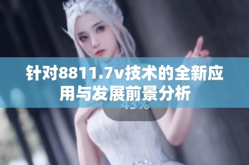 针对8811.7v技术的全新应用与发展前景分析