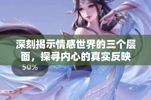 深刻揭示情感世界的三个层面，探寻内心的真实反映