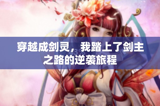 穿越成剑灵，我踏上了剑主之路的逆袭旅程