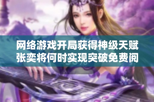 网络游戏开局获得神级天赋张奕将何时实现突破免费阅读