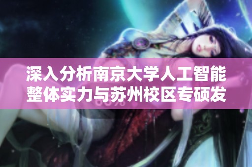 深入分析南京大学人工智能整体实力与苏州校区专硕发展现状