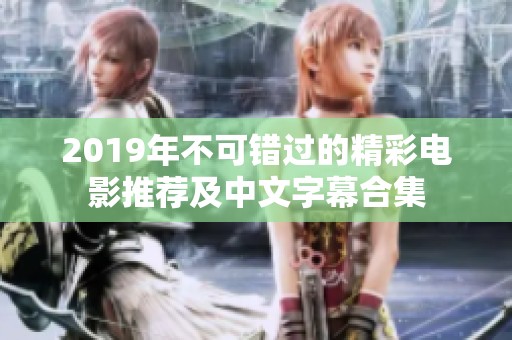 2019年不可错过的精彩电影推荐及中文字幕合集