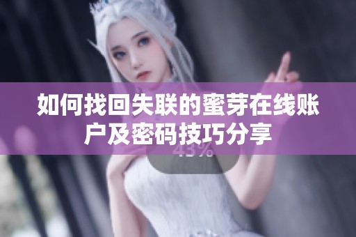 如何找回失联的蜜芽在线账户及密码技巧分享