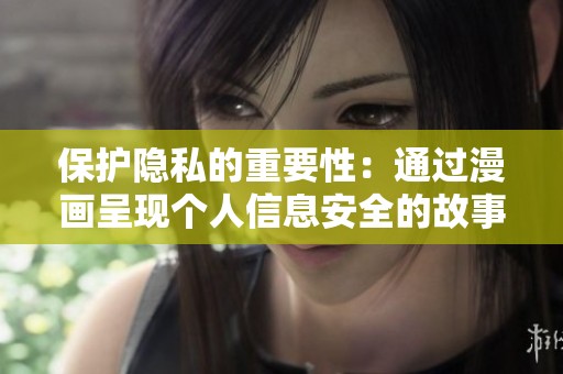 保护隐私的重要性：通过漫画呈现个人信息安全的故事