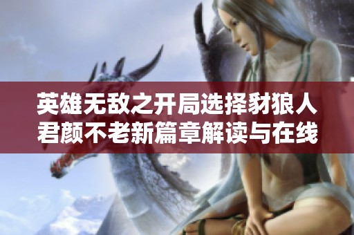 英雄无敌之开局选择豺狼人君颜不老新篇章解读与在线阅读指南