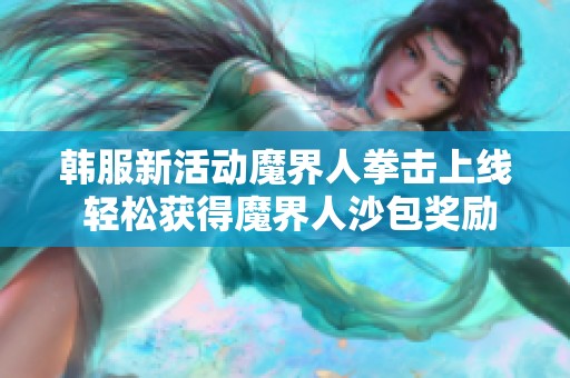韩服新活动魔界人拳击上线 轻松获得魔界人沙包奖励