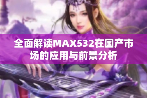 全面解读MAX532在国产市场的应用与前景分析